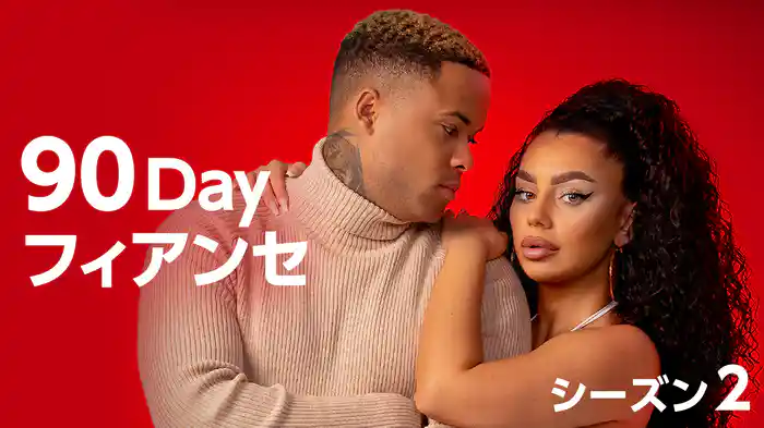 90Day フィアンセ シーズン2