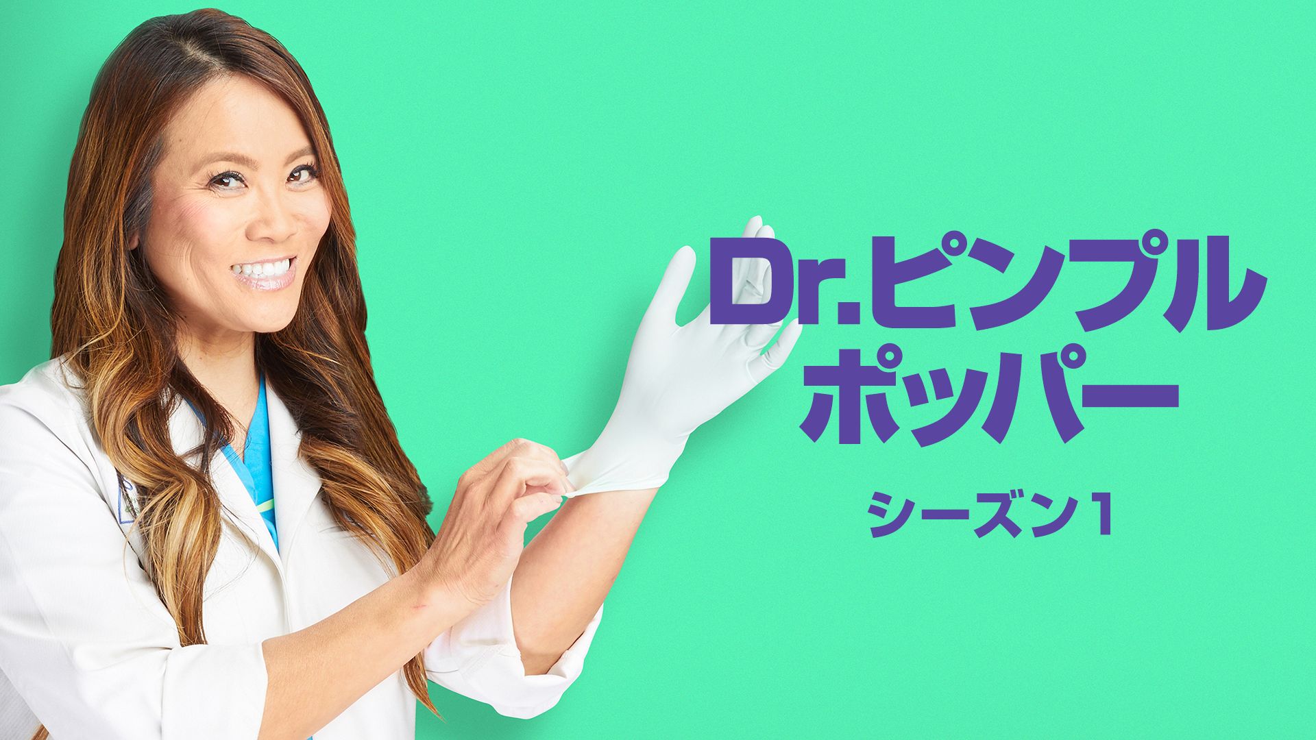 Dr.ピンプル・ポッパー