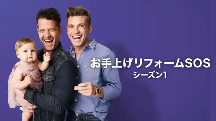 お手上げリフォームSOS シーズン1