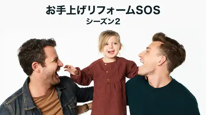 お手上げリフォームSOS シーズン2