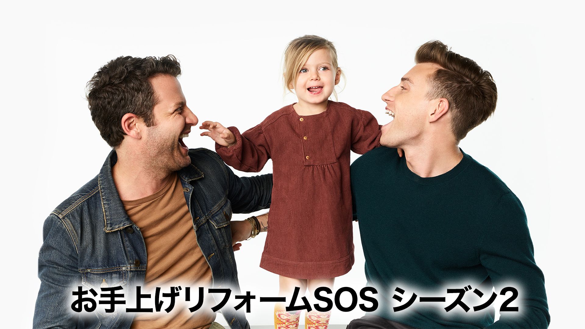 お手上げリフォームSOS シーズン2