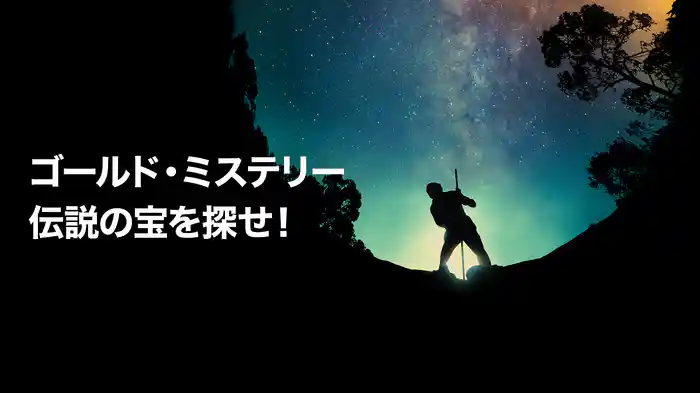 ゴールド・ミステリー 伝説の宝を探せ！