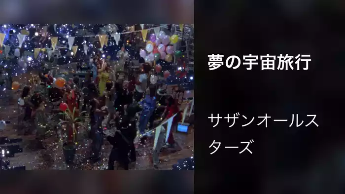 夢の宇宙旅行
