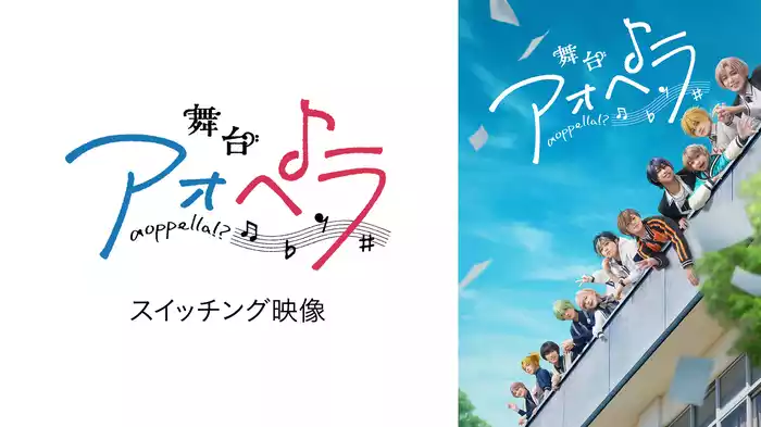 舞台『アオペラ』スイッチング映像
