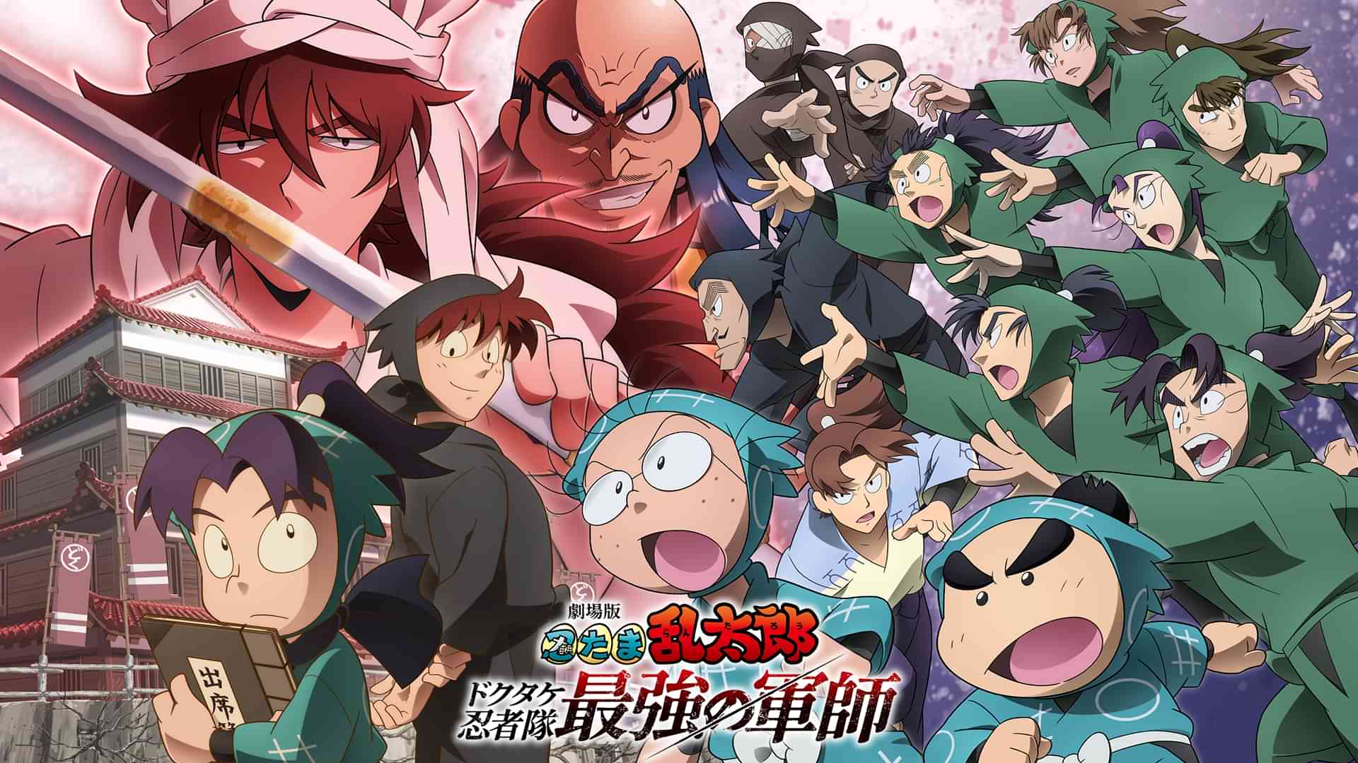 劇場版 忍たま乱太郎 ドクタケ忍者隊最強の軍師