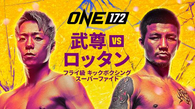 格闘技×ONE Championship