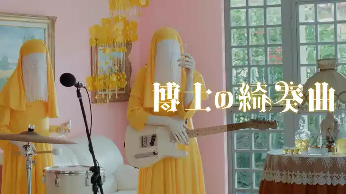 博士の綺奏曲