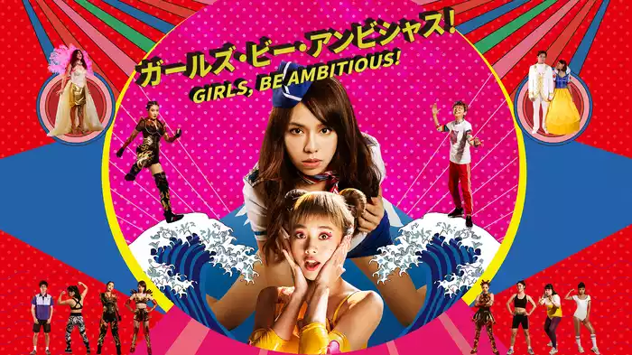 ガールズ・ビー・アンビシャス！