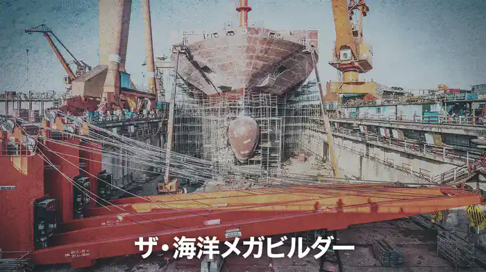 ザ・海洋メガビルダー