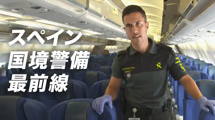 スペイン国境警備最前線