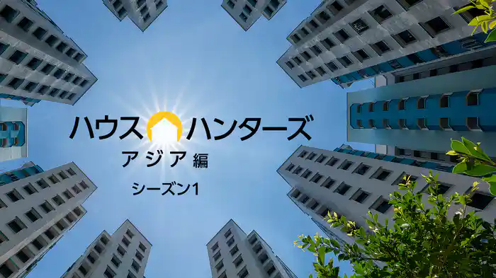ハウス・ハンターズ アジア編 シーズン1