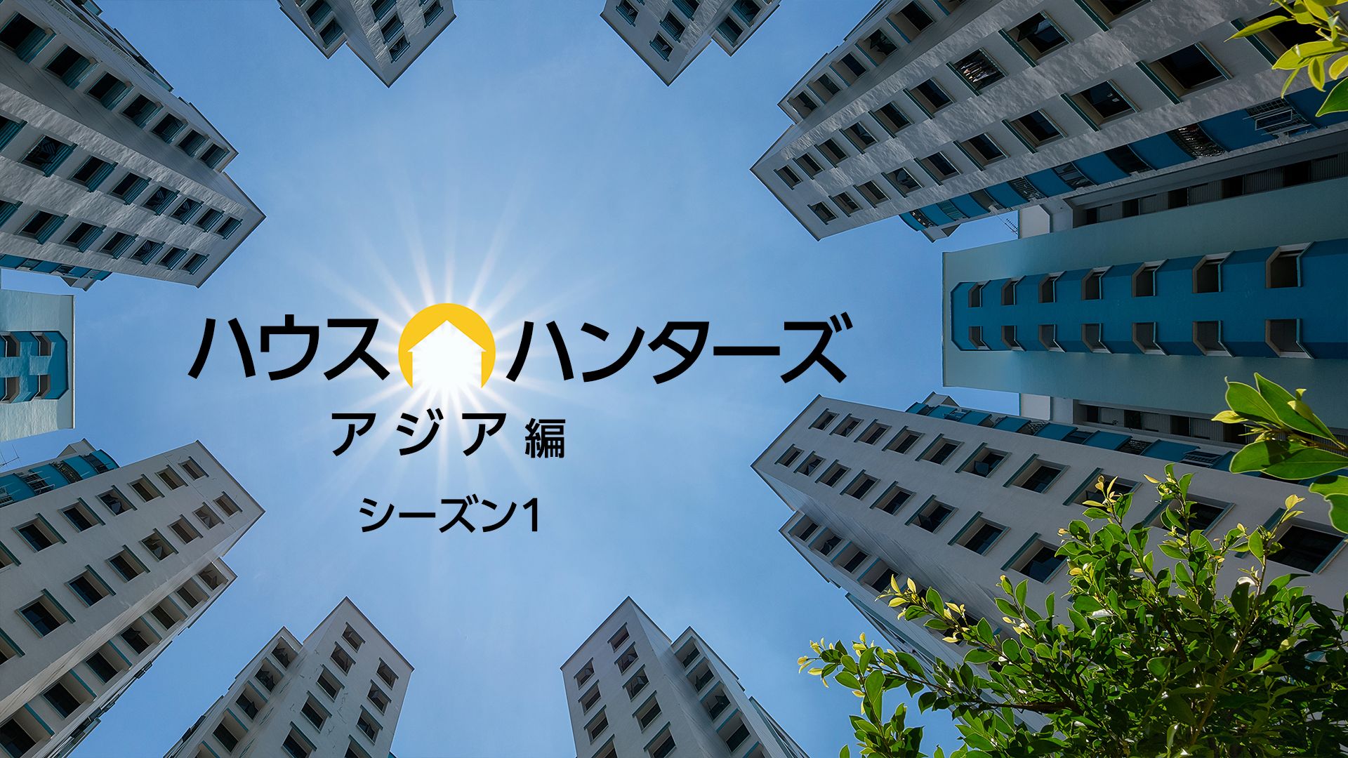 ハウス・ハンターズ アジア編