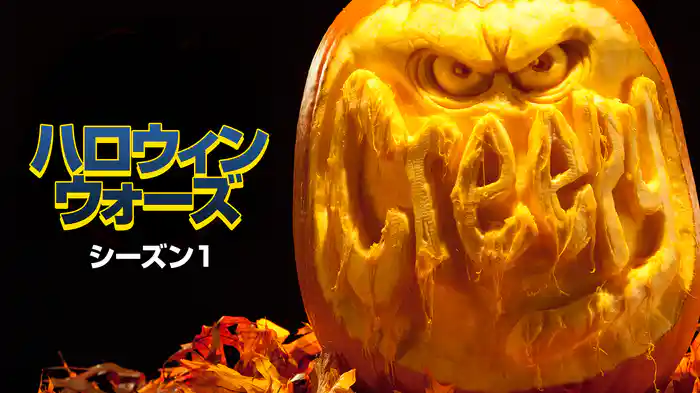 ハロウィン・ウォーズ シーズン1