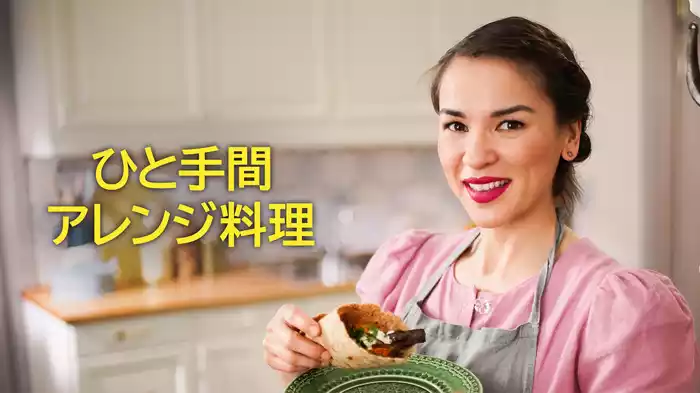 ひと手間アレンジ料理