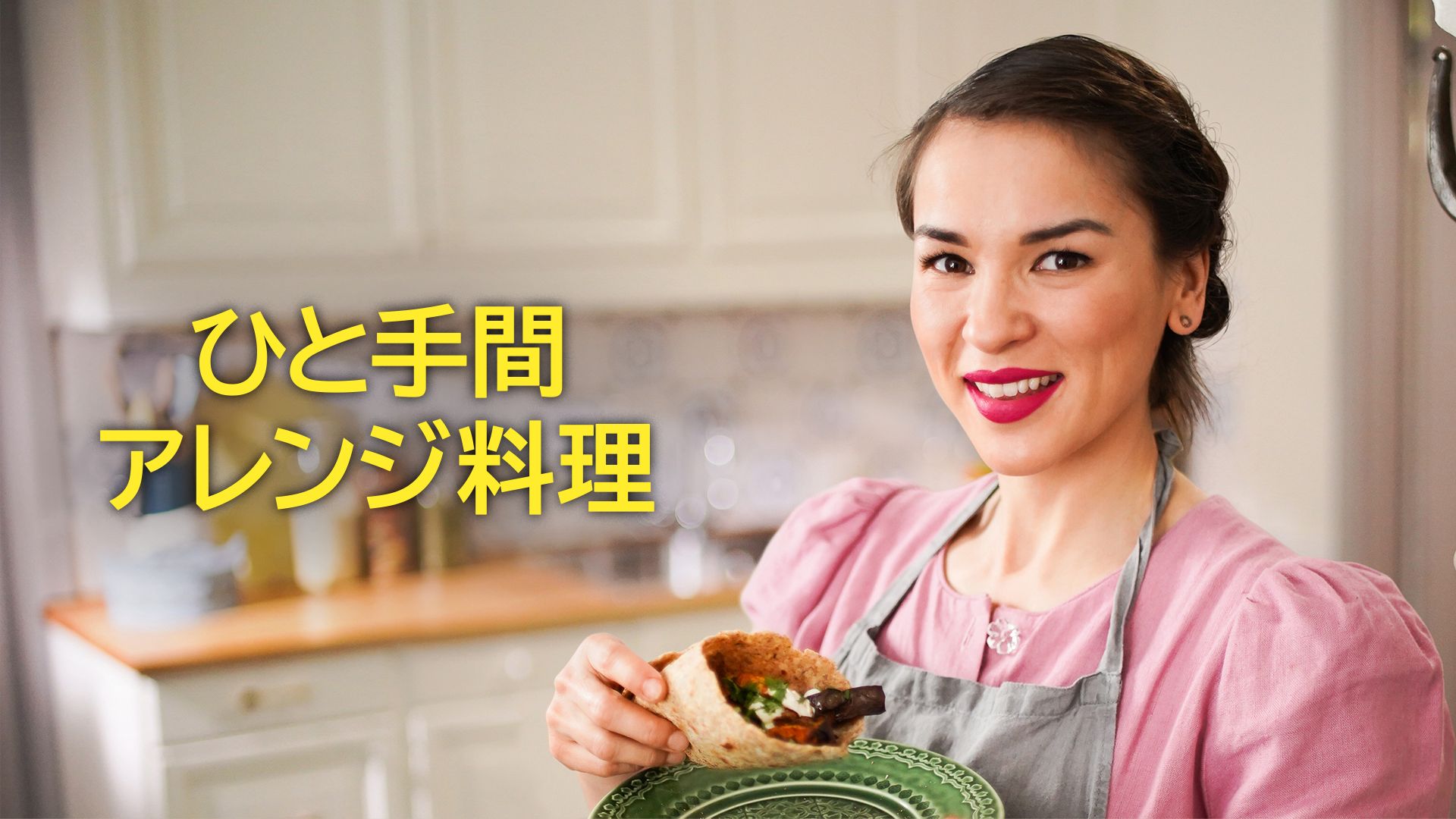 ひと手間アレンジ料理