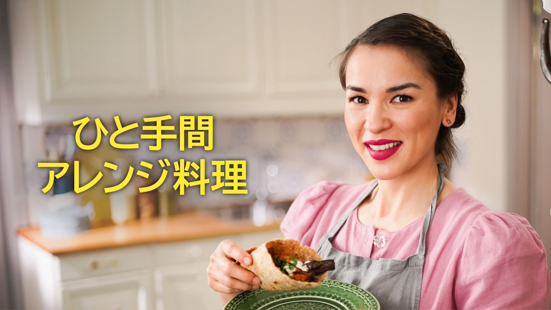 ひと手間アレンジ料理