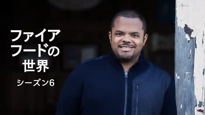 ファイア・フードの世界 シーズン6