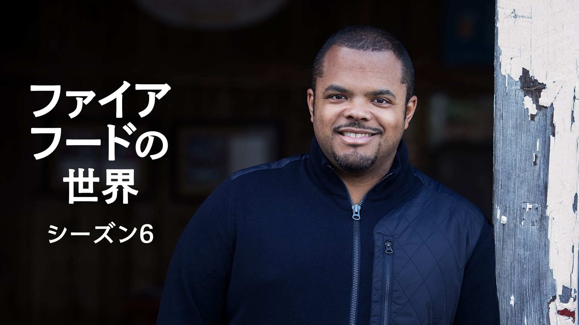 ファイア・フードの世界 シーズン6