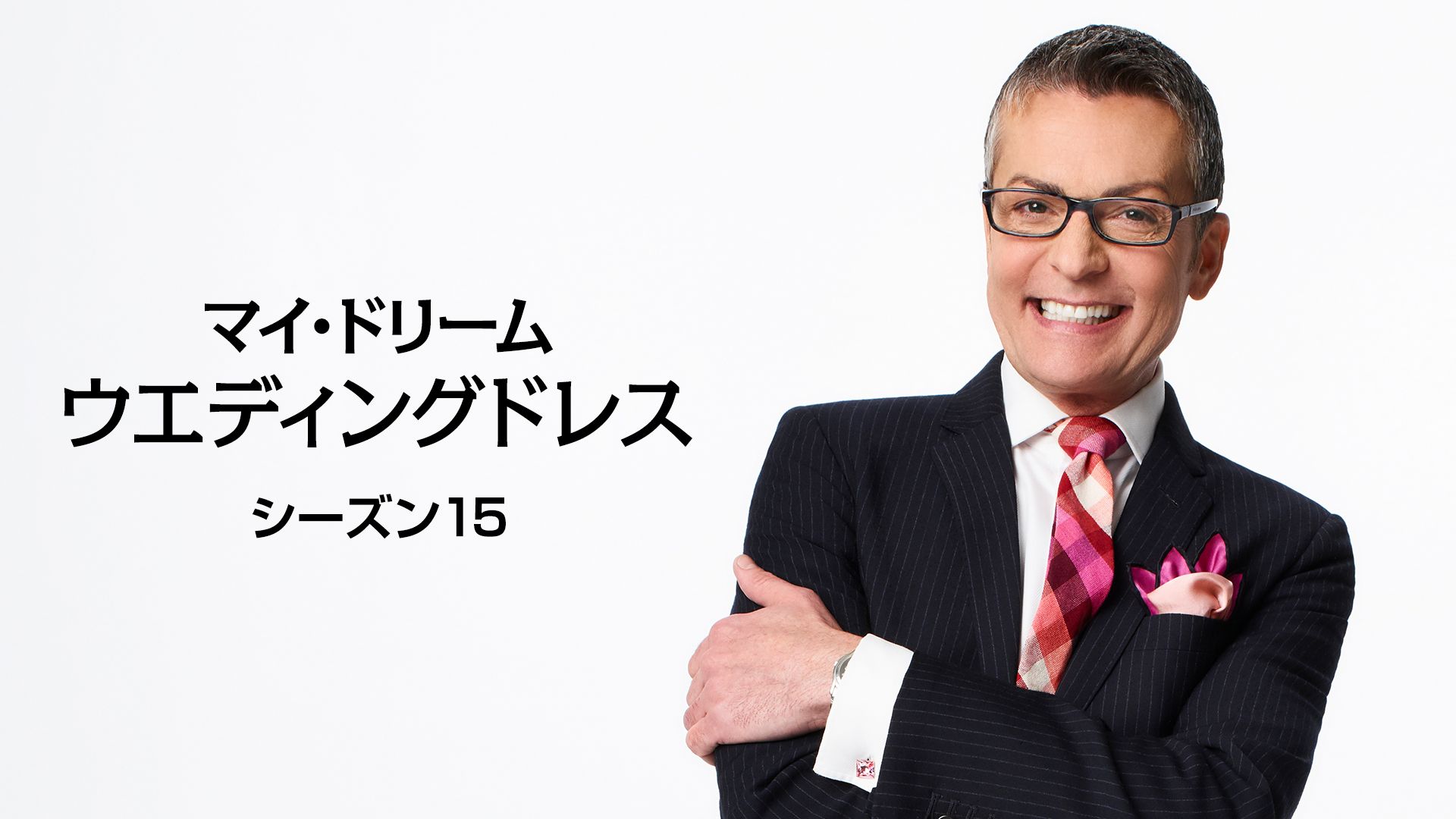 マイ・ドリーム・ウエディングドレス シーズン15