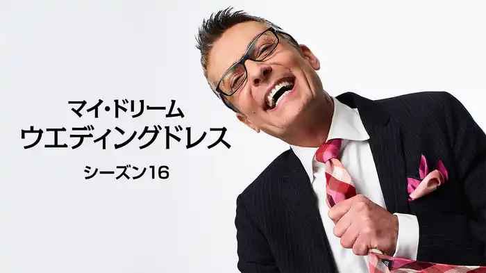 マイ・ドリーム・ウエディングドレス シーズン16