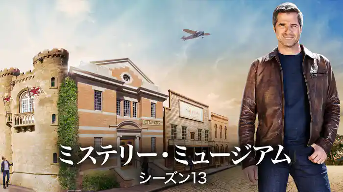 ミステリー・ミュージアム シーズン13