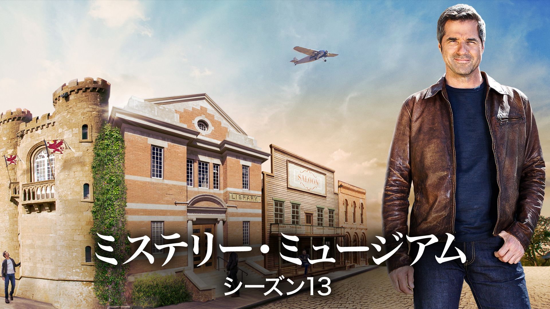 ミステリー・ミュージアム シーズン13