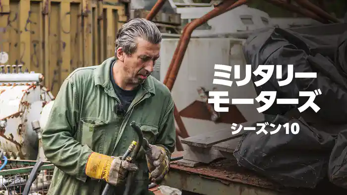 ミリタリー・モーターズ シーズン10
