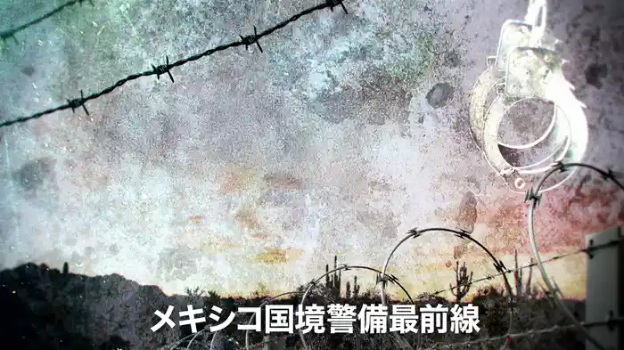 メキシコ国境警備最前線