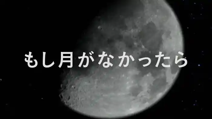 もし月がなかったら