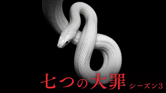 七つの大罪 シーズン3