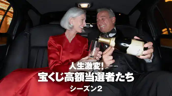人生激変！宝くじ高額当選者たち シーズン2