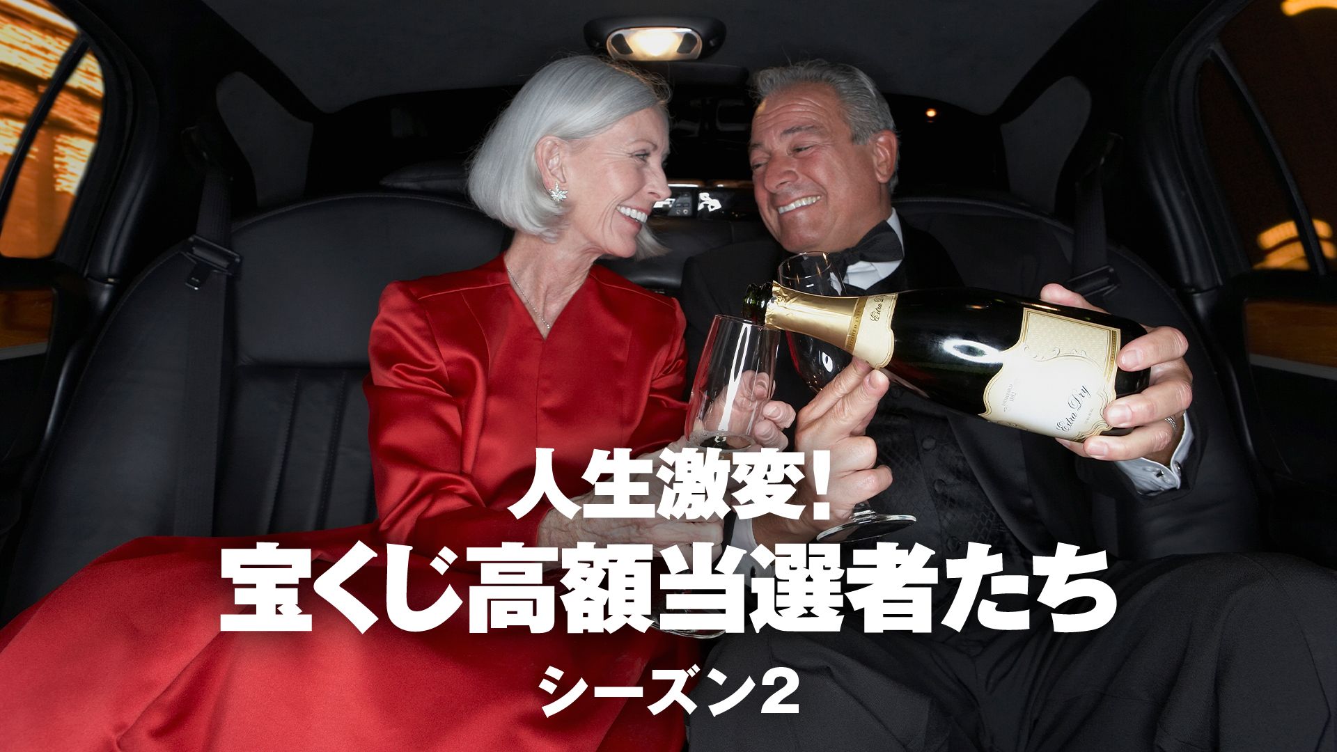人生激変!宝くじ高額当選者たち シーズン2