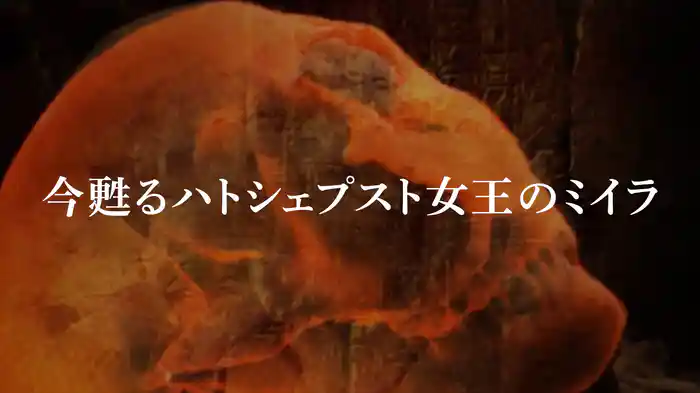 今甦るハトシェプスト女王のミイラ