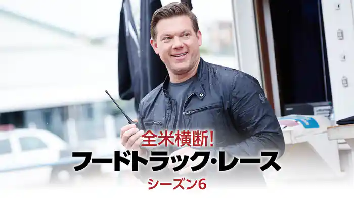 全米横断！フードトラック・レース シーズン6