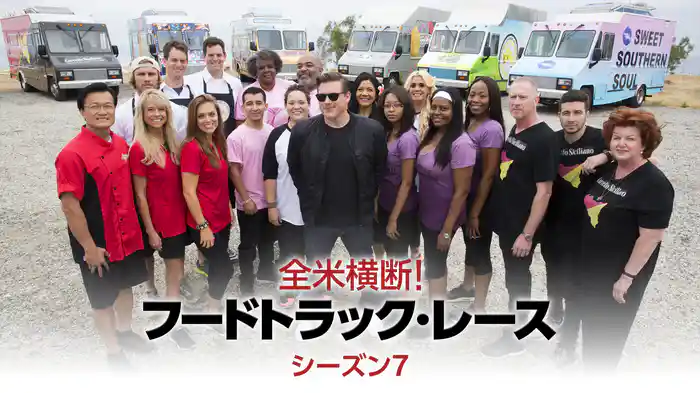 全米横断！フードトラック・レース シーズン7