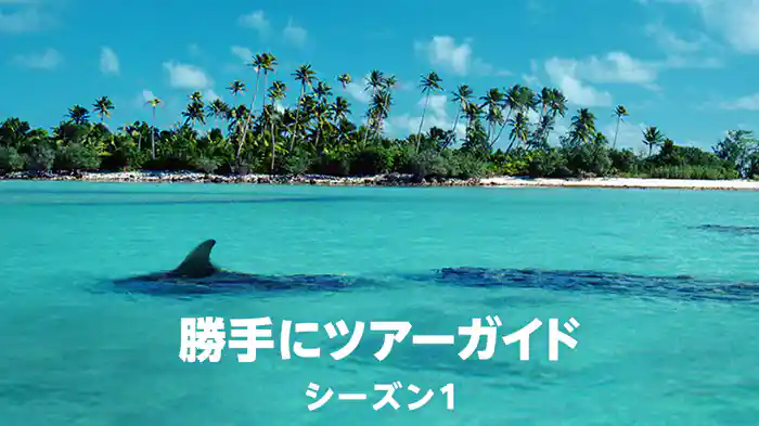 勝手にツアーガイド シーズン1