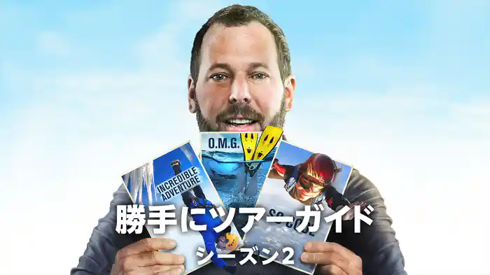 勝手にツアーガイド シーズン2