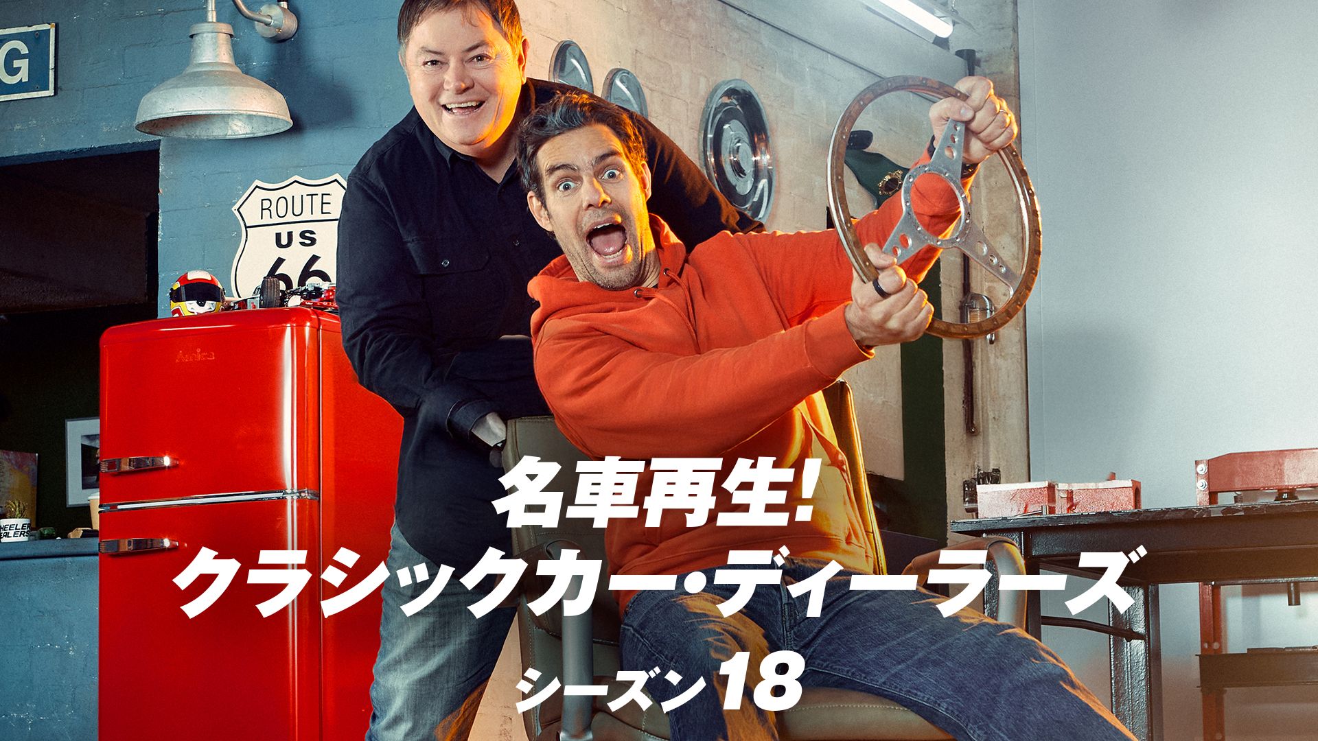 名車再生!クラシックカー・ディーラーズ シーズン18