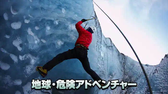 地球・危険アドベンチャー