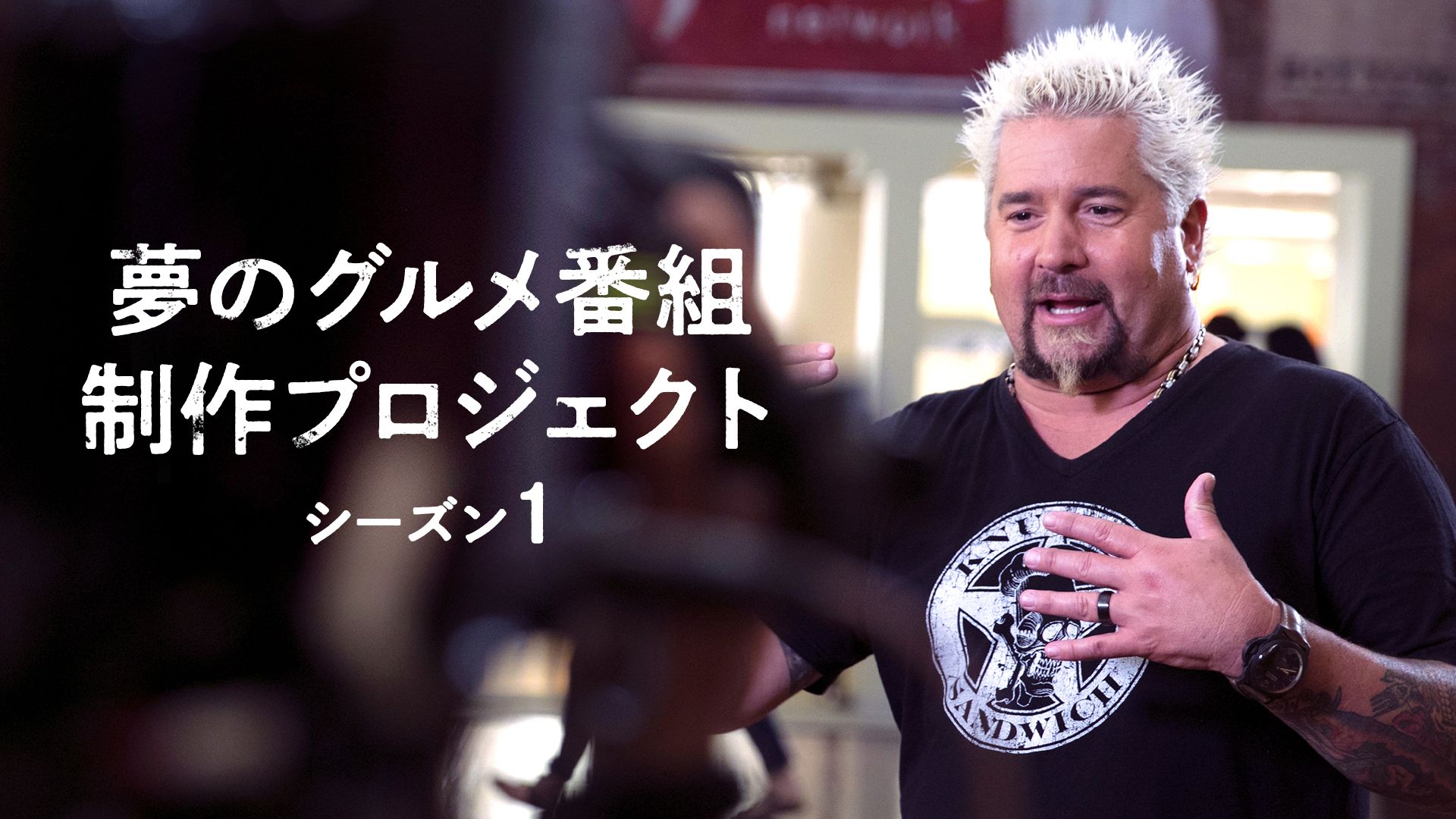 夢のグルメ番組制作プロジェクト