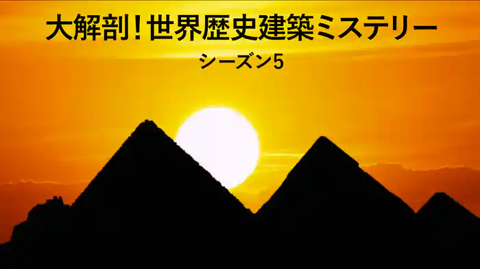 大解剖！世界歴史建築ミステリー シーズン5
