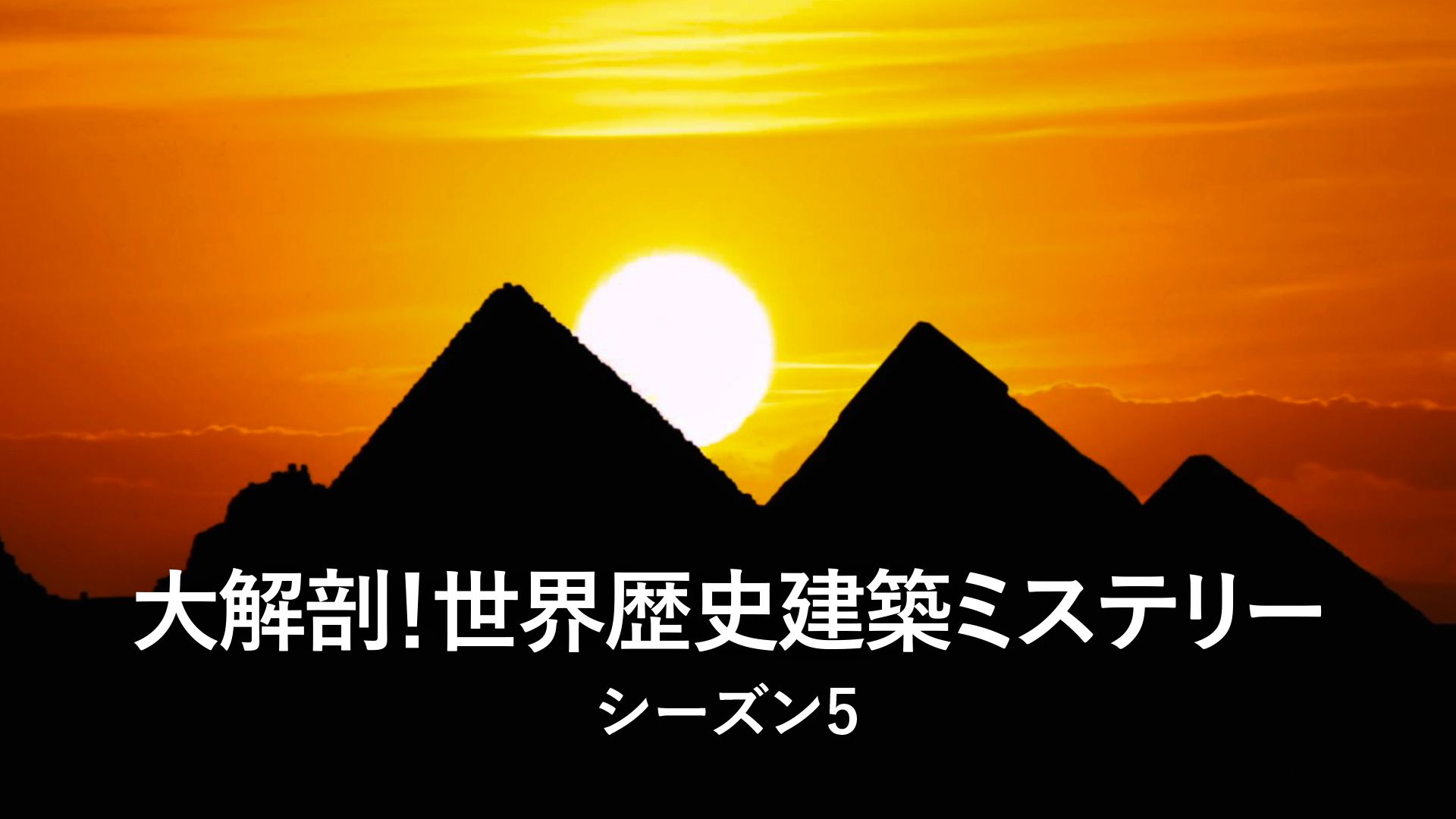 大解剖!世界歴史建築ミステリー シーズン5