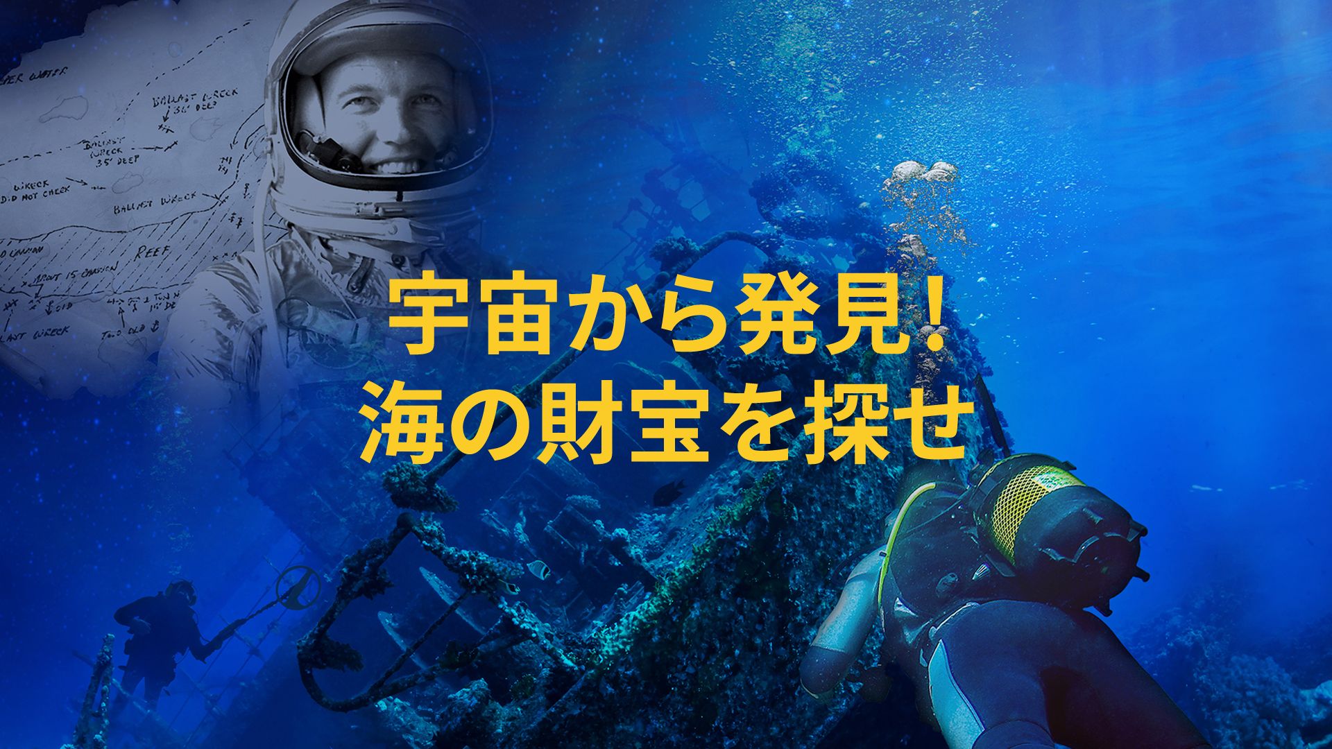 宇宙から発見!海の財宝を探せ