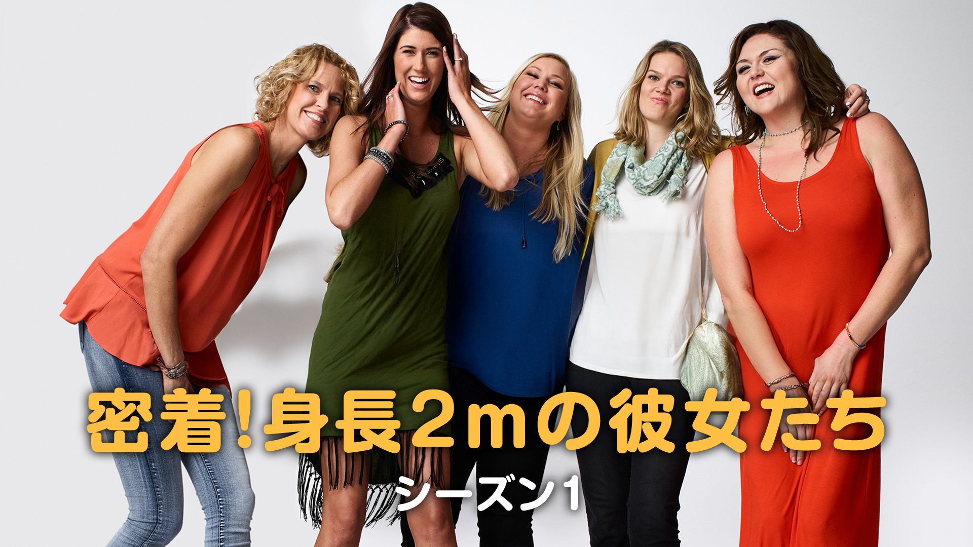 密着!身長2mの彼女たち