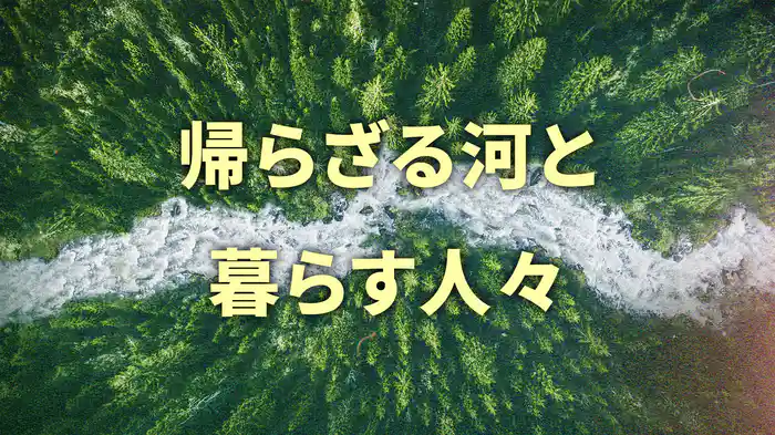 帰らざる河と暮らす人々