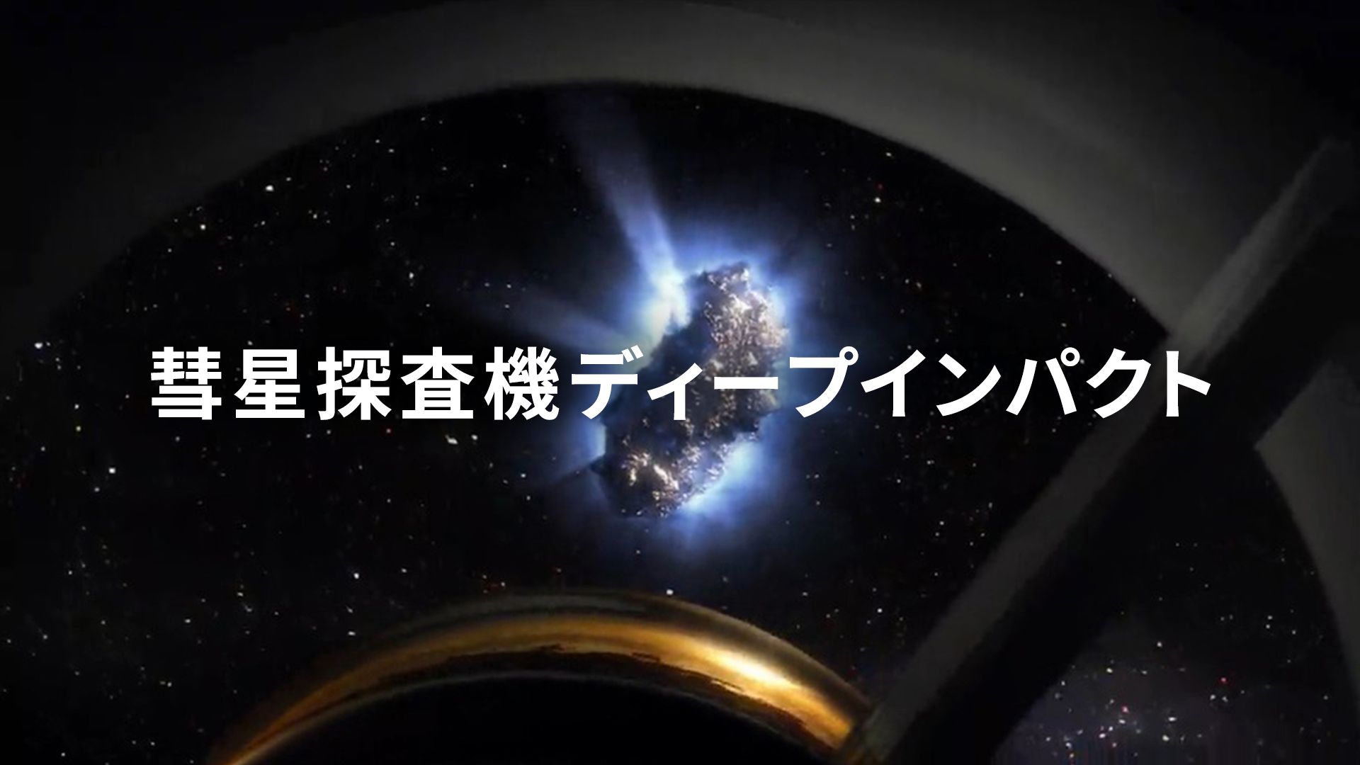 彗星探査機ディープインパクト