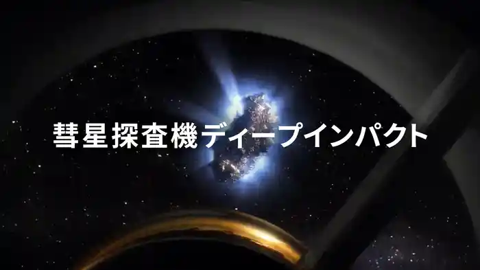 彗星探査機ディープインパクト