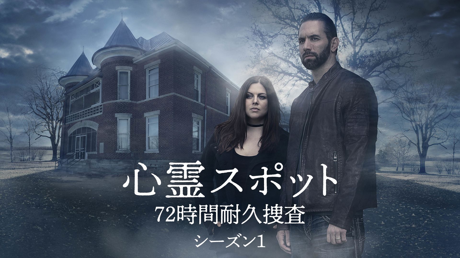 心霊スポット・72時間耐久捜査