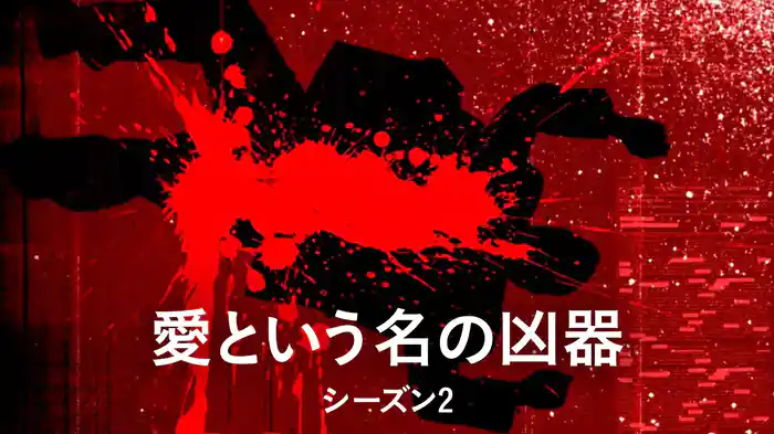 愛という名の凶器 シーズン2
