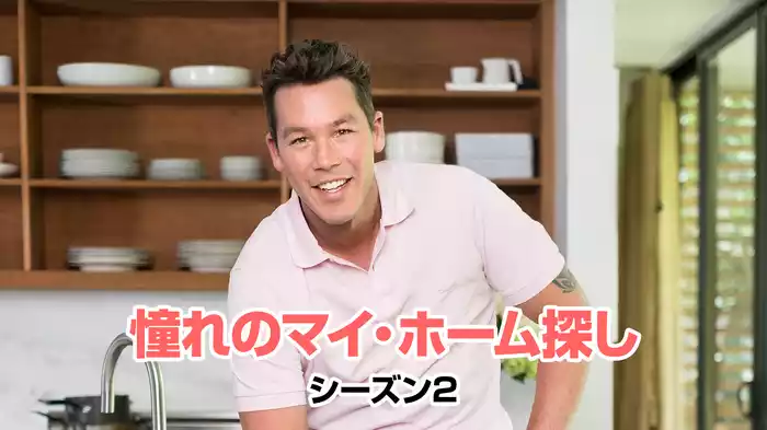 憧れのマイ・ホーム探し シーズン2